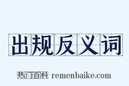 出规反义词是什么意思的图片